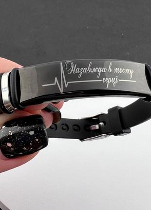 Браслет з індивідуальним гравіюванням "назавжди в моєму серці"