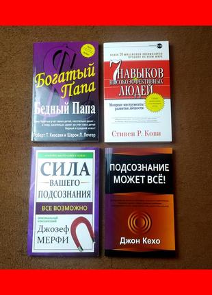 Комплект книг, багатий тато, 7 навичок, сила вашої підсвідомості, підсвідомість може все, ціна за 4 книги