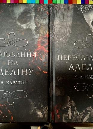 Гра в кота і мишу. комплект переслідування аделіни | полювання на аделіну. карлтон х. д.1 фото