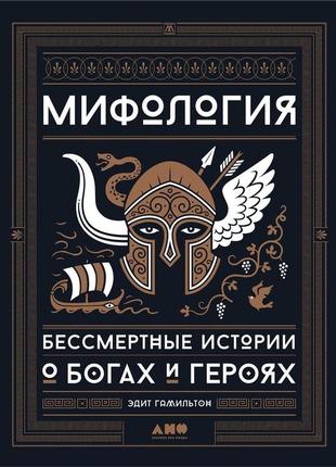 Міфологія. безсмертні історії про богів і героїв. гамільтон е. bm1 фото