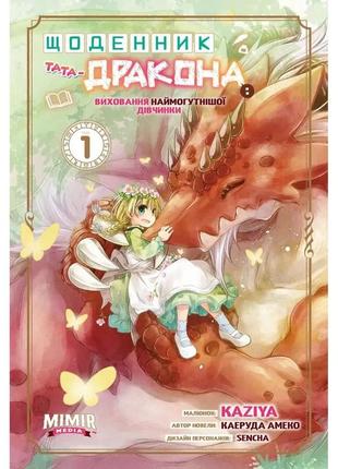 Щоденник тата-дракона виховання наймогутнішої дівчинки.том 1. манга