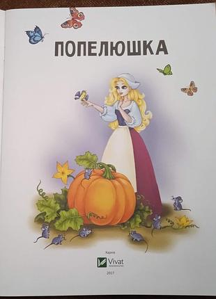 "попелюшка"