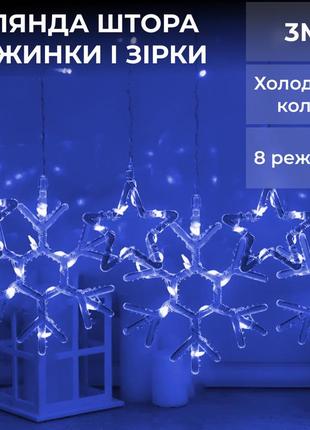 Гірлянда штора 3х0,9 м сніжинка зірка на 145 led лампочок світлодіодна 10 шт синій