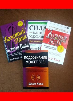 Комплект книг, богатый папа, 7 навыков, сила вашего подсознания, подсознание может всё, цена за 4 книги