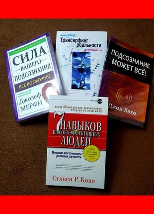 Комплект книг, сила вашої підсвідомості, трансерфінг, 7 навичок, підсвідомість може все, ціна за 4 книги