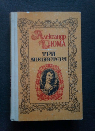 Олександр дюма три мушкетери двадцять років потому віконт де