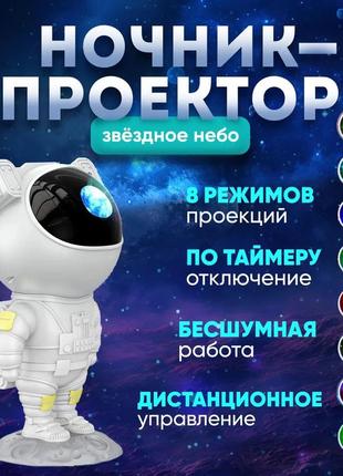 Ночник-проектор звездного неба астронавт