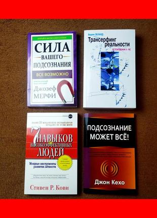 Комплект книг, сила вашего подсознания, трансерфинг, 7 навыков, подсознание может всё, цена за 4 книги