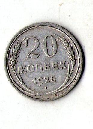 Срср - ссср 20 копійок 1925 рік срібло №1929