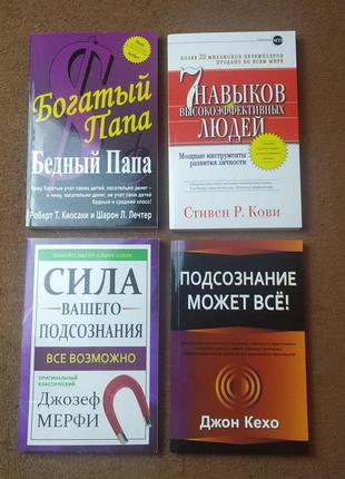 Комплект книг, богатый папа, 7 навыков, сила вашего подсознания, подсознание может всё, цена за 4 книги9 фото