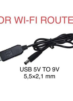 Кабель для wi-fi роутера від power bank 5v usb to 9v dc 5.5x2.1
