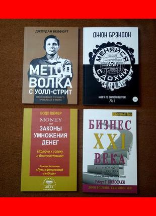 Комплект книг, метод волка, меняйся или сдохни, законы умножения денег, бизнес 21 века, цена за 4 книги