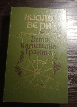 Жюль верн "діти капітана гранта"