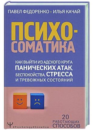 Психосоматика. як вийти з адського кола панічних атак, занепокоєння, стресу та тривожних станів. 20