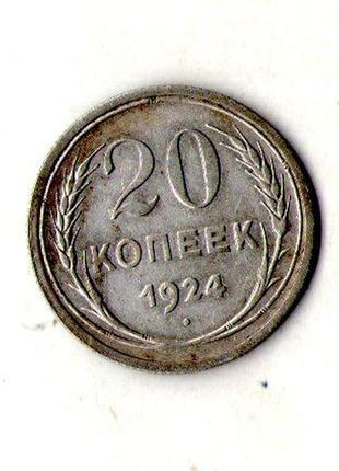 Срср - ссср 20 копійок 1924 рік срібло №1930