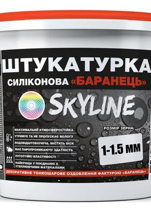 Штукатурка "баранець" skyline силіконова, зерно 1-1,5 мм, 7 кг