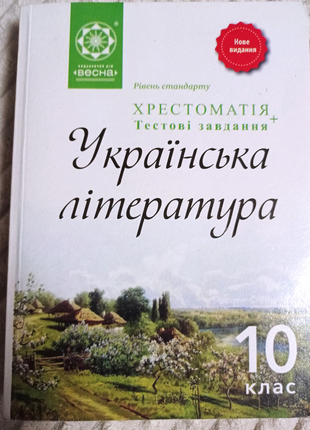 Українська література, 10 клас , хрестоматія.