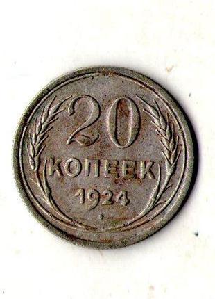 Срср - ссср 20 копійок 1924 рік срібло №1931