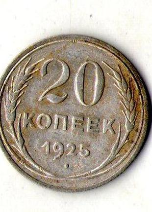 Срср - ссср 20 копійок 1925 рік срібло №1923