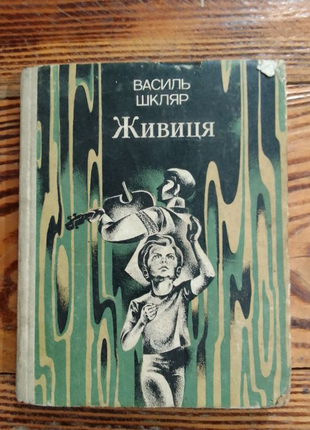 Книга василь шкляр живиця