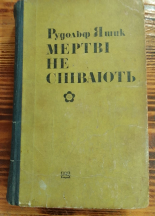 Книга мертві не співають