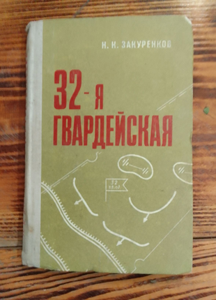 Книга 32 я гвардейская