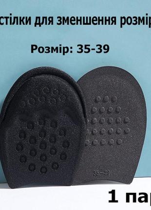 Стелька для уменьшения размера обуви черные 35-39р. универсальные полустельки в обувь для подгона размера