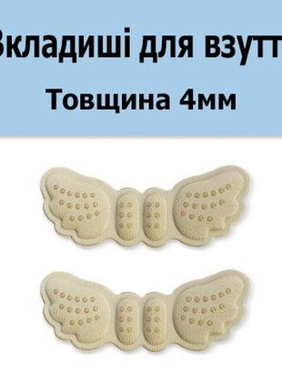 Вкладыши бабочки в обувь бежевые толщина 4мм. вставки для обуви под пятку от натирания, мозолей, натоптышей