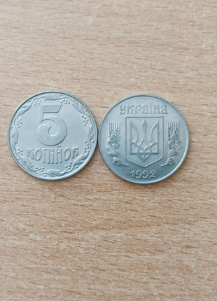 5 копійок 1992 року1 фото