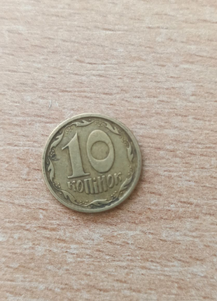 10 копійок 1996 року