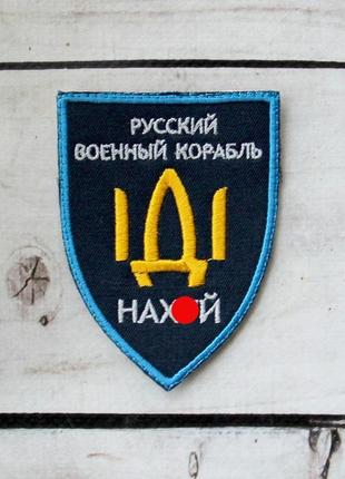 Шеврон “русский военный корабль іді на...” на липучке2 фото