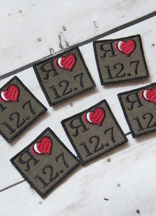 Нашивка я люблю 12.7