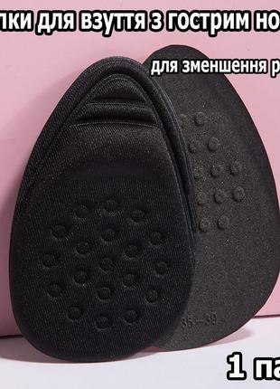 Устілка для зменшення розміру взуття з гострим носком чорні. напівстілки для взуття для підгону розміру 1 пара