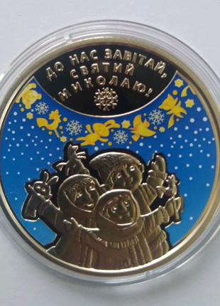 Монета " до дня святого миколая "