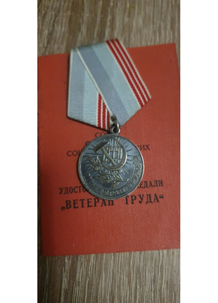 Медаль ветеран труда1 фото