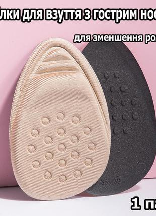 Стелька для уменьшения размера обуви с острым носком бежевые. полустельки для обуви для подгона размера 1 пара