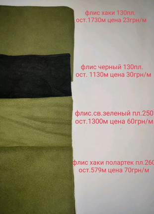 Флис 250-260пл,130пл