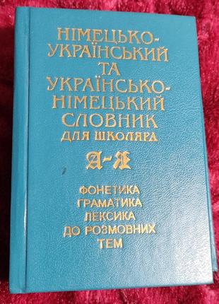 Німецько український словник