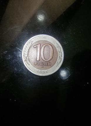 10 рублей 1991 року