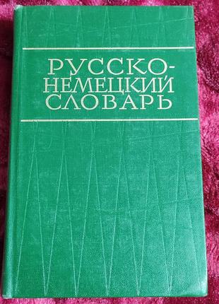Русско-немецкий словарик