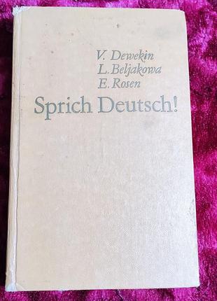 Sprich deutsch! (подручник из немецкой)