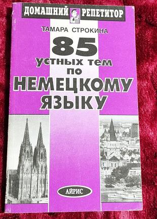 85 усных тем из немецкой
