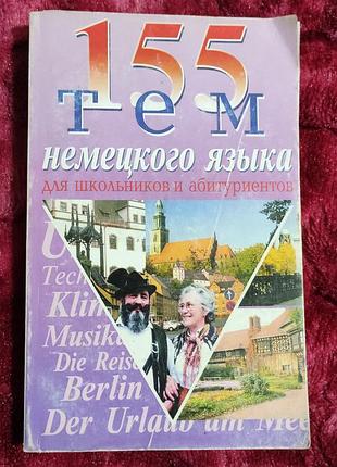 155 тем з німецької