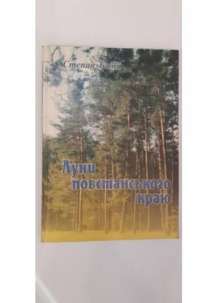 Степан бабій луни повстанського краю. з автографом!