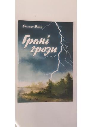 Степан бабій грані грози. поезії.