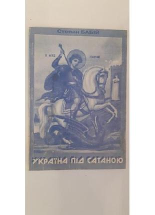 Степан бабій. україна під сатаною. політична поезія. з автографом.1 фото