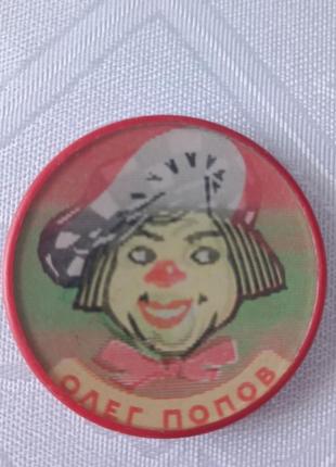 Брошь -значок ссср*олег попов*.