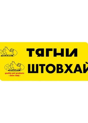 Комплект наклеек "collar" "тягни/штовхай" (2шт)