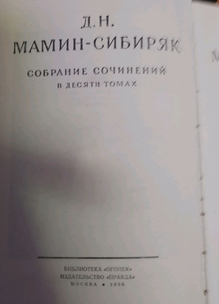 Мамин сибиряк собрание сочинений в 10 томах2 фото