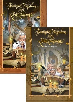 Історія україни від діда свирида. книга 1 + книга 2